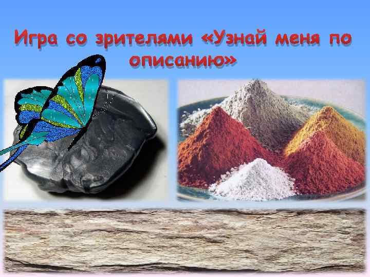 Игра со зрителями «Узнай меня по описанию» 