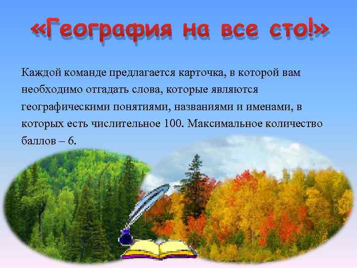  «География на все сто!» Каждой команде предлагается карточка, в которой вам необходимо отгадать