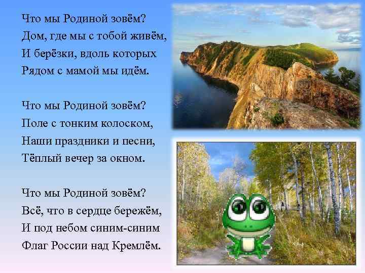 Что мы Родиной зовём? Дом, где мы с тобой живём, И берёзки, вдоль которых