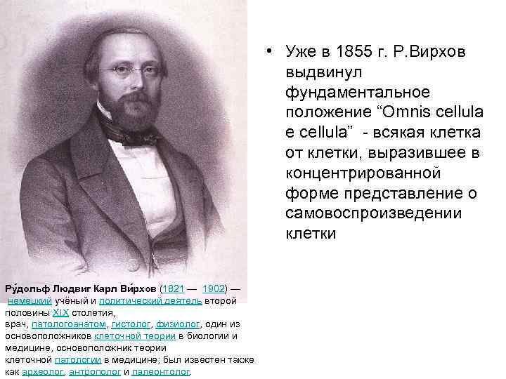  • Уже в 1855 г. Р. Вирхов выдвинул фундаментальное положение “Omnis cellula e