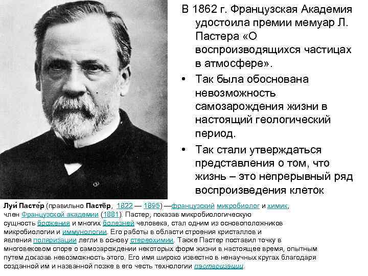 В 1862 г. Французская Академия удостоила премии мемуар Л. Пастера «О воспроизводящихся частицах в