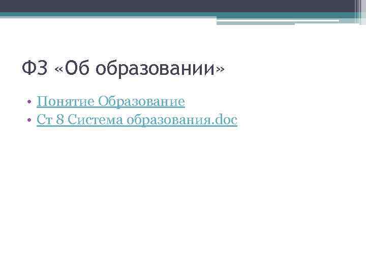 ФЗ «Об образовании» • Понятие Образование • Ст 8 Система образования. doc 