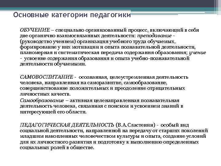 Основные категории педагогики. Основные педагогические категории Сластенин. Основные категории педагогики Сластенин. Обучение включает в себя две органично взаимосвязанные деятельности. Учение и обучение это в педагогике.