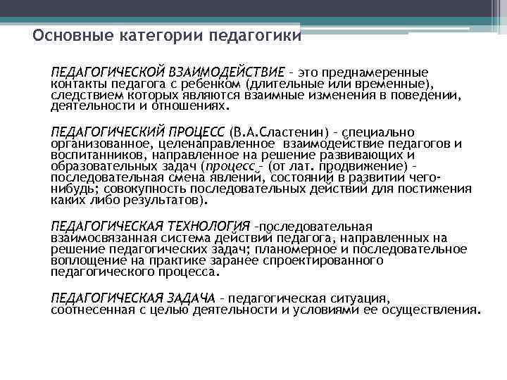 Основные категории педагогики. Взаимодействие как категория педагогики. Педагогическое взаимодействие как Базовая категория педагогики. Категории педагогики: педагогическое взаимодействие. Характеристика категорий педагогики.