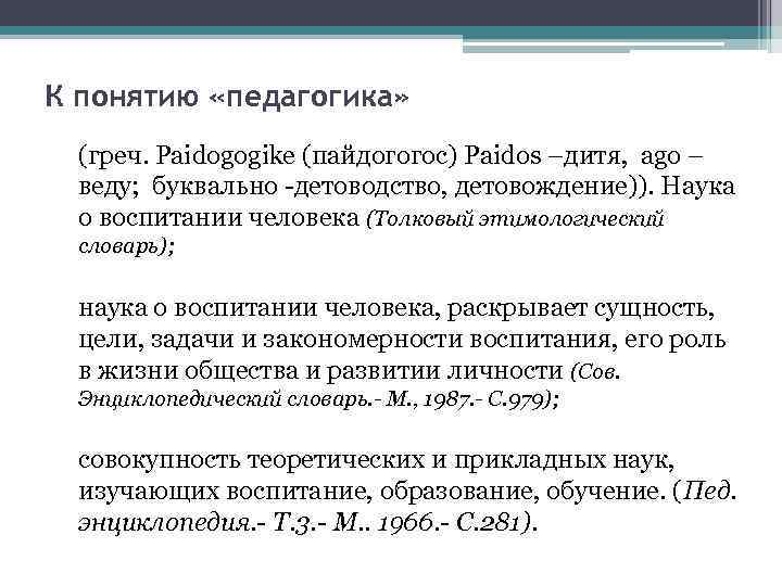 К понятию «педагогика» (греч. Paidogogike (пайдогогос) Paidos –дитя, ago – веду; буквально -детоводство, детовождение)).