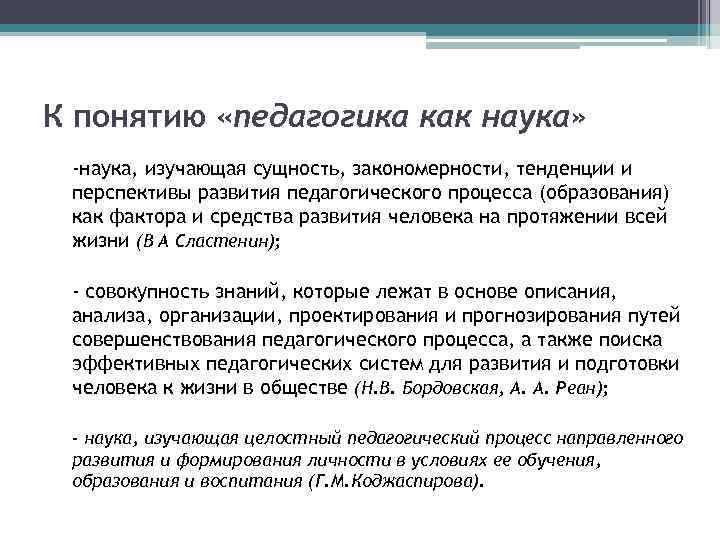 Понятие наука авторы. Педагогика определение. Определение понятия педагогика. Общее представление о педагогике как науке. Понятие педагогики как науки.