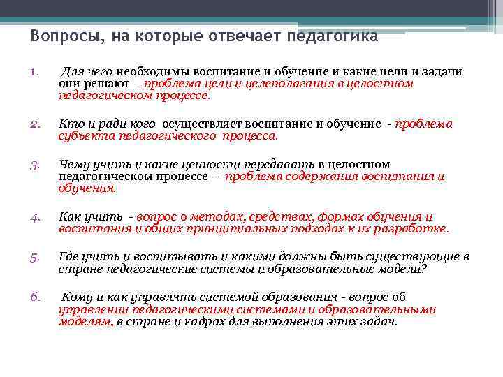 Вопросы по педагогике. Педагогические вопросы. Общие вопросы педагогики. Ключевые вопросы педагогики.