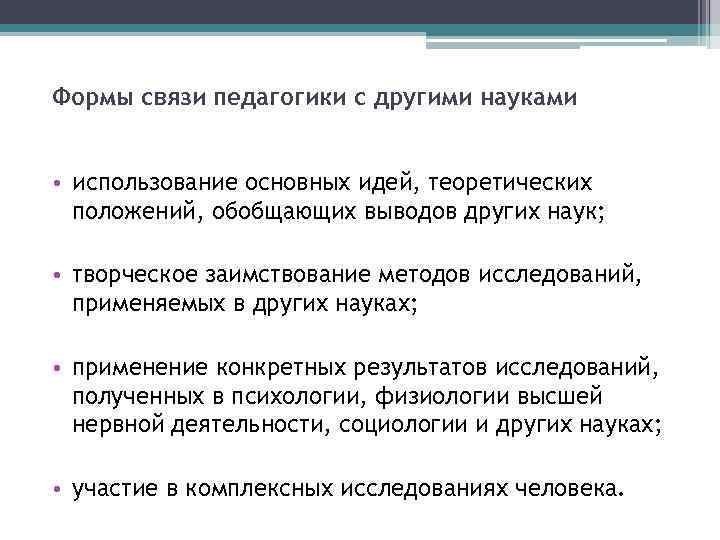 Формы связи педагогики с другими науками • использование основных идей, теоретических положений, обобщающих выводов