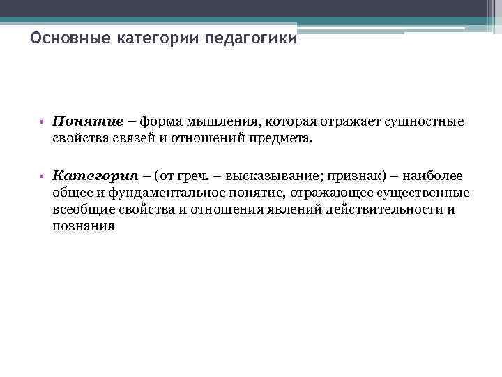 Основные категории педагогики • Понятие – форма мышления, которая отражает сущностные свойства связей и