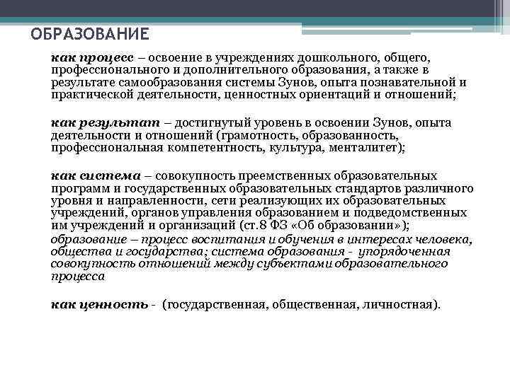 ОБРАЗОВАНИЕ как процесс – освоение в учреждениях дошкольного, общего, профессионального и дополнительного образования, а