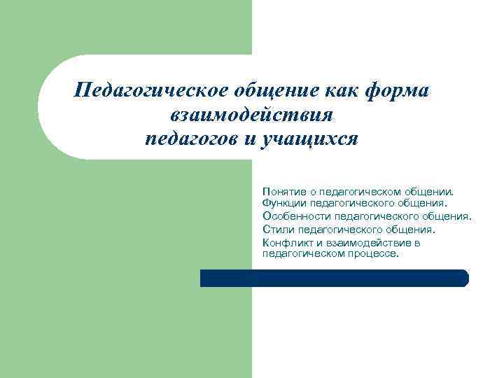 Функции педагогического общения. Педагогическое общение как форма взаимодействия. Формы взаимодействия педагогов и учащихся. Формы взаимодействия учителя и учащихся. 5. Педагогическое общение как форма педагогического взаимодействия.