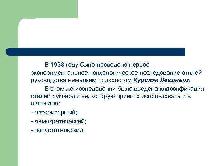 В 1938 году было проведено первое экспериментальное психологическое исследование стилей руководства немецким психологом Куртом