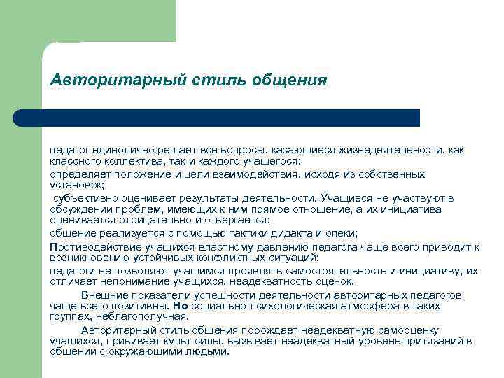 Авторитарный стиль общения педагог единолично решает все вопросы, касающиеся жизнедеятельности, как классного коллектива, так