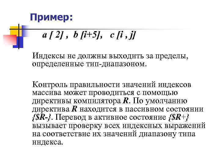 Пример: a [ 2] , b [i+5], c [i , j] Индексы не должны