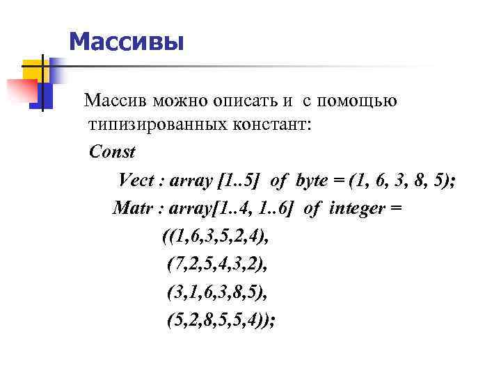 Массивы Массив можно описать и с помощью типизированных констант: Const Vect : array [1.