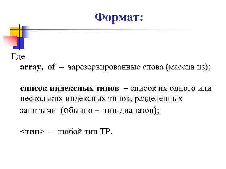 Формат: Где аrrау, of – зарезервированные слова (массив из); список индексных типов – список