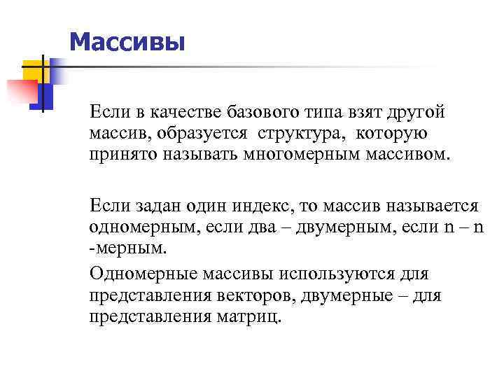 Массивы Если в качестве базового типа взят другой массив, образуется структура, которую принято называть