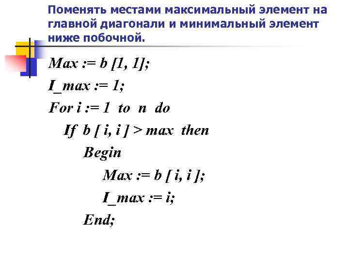 Поменять местами минимальный и максимальный элементы массива