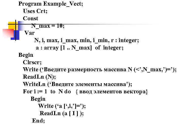 Program Example_Vect; Uses Crt; Const N_max = 10; Var N, i, max, i_max, min,