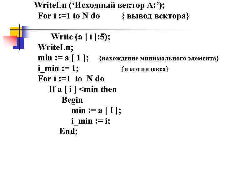 Write. Ln (‘Исходный вектор А: ’); For i : =1 to N do {