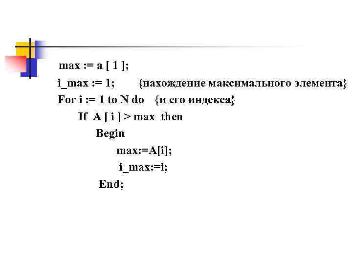 max : = a [ 1 ]; i_max : = 1; {нахождение максимального элемента}