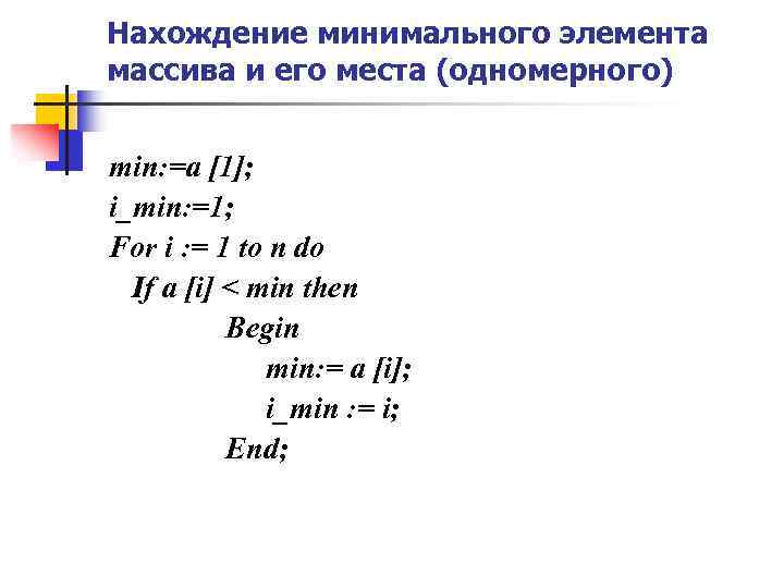 Определить минимальный элемент массива. Нахождение минимального элемента массива. Максимальный и минимальный элемент массива. Нахождение минимума в массиве. Программа минимального элемента массива.