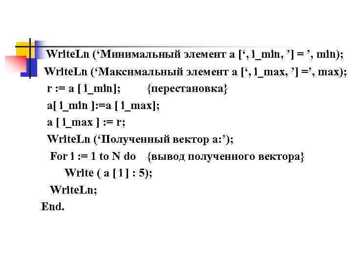  Write. Ln (‘Минимальный элемент a [‘, i_min, ’] = ’, min); Write. Ln