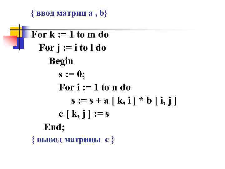 { ввод матриц a , b} For k : = 1 to m do