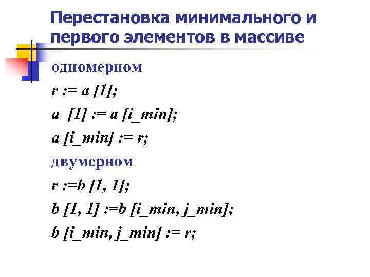 Перестановка минимального и первого элементов в массиве одномерном r : = a [1]; a