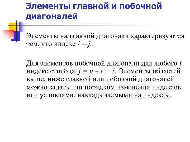 Элементы главной и побочной диагоналей Элементы на главной диагонали характеризуются тем, что индекс i