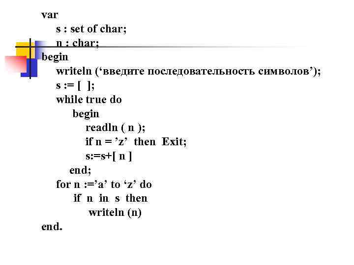 var s : set of char; n : char; begin writeln (‘введите последовательность символов’);