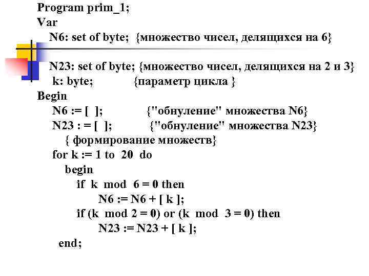 Program prim_1; Var N 6: set of byte; {множество чисел, делящихся на 6} N