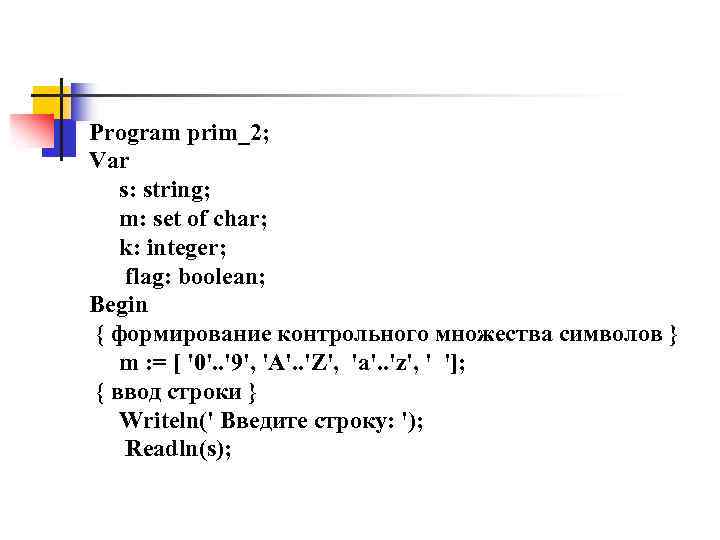 Program prim_2; Var s: string; m: set of char; k: integer; flag: boolean; Begin