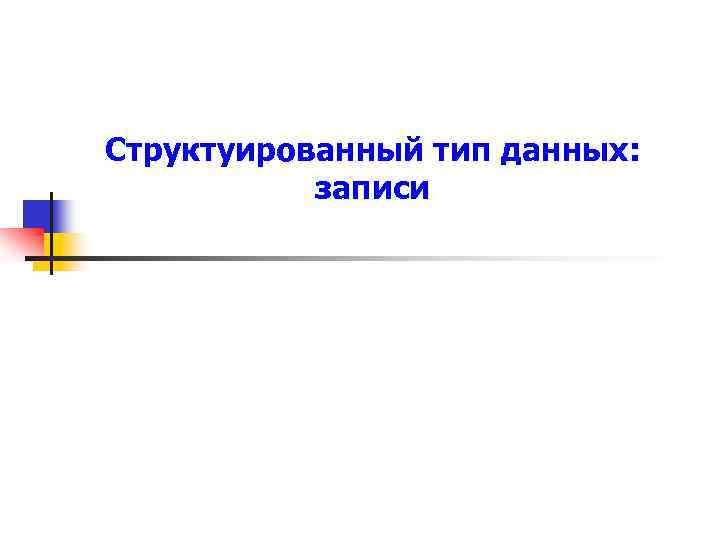 Структуированный тип данных: записи 