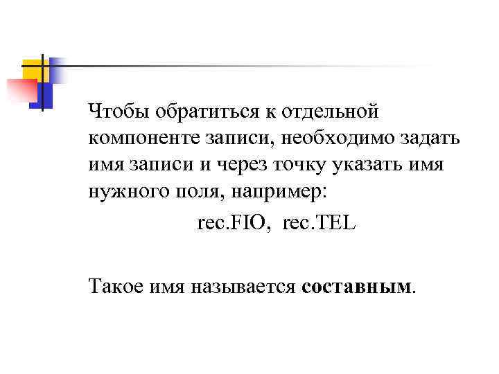 Чтобы обратиться к отдельной компоненте записи, необходимо задать имя записи и через точку указать