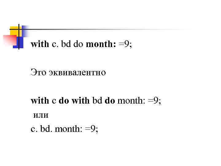 with c. bd do month: =9; Это эквивалентно with c do with bd do