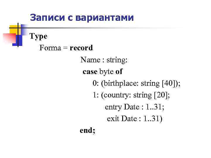 Записи с вариантами Type Forma = record Name : string: case byte of 0: