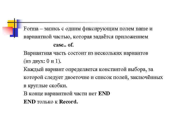  Forma – запись с одним фиксирующим полем name и вариантной частью, которая задаётся