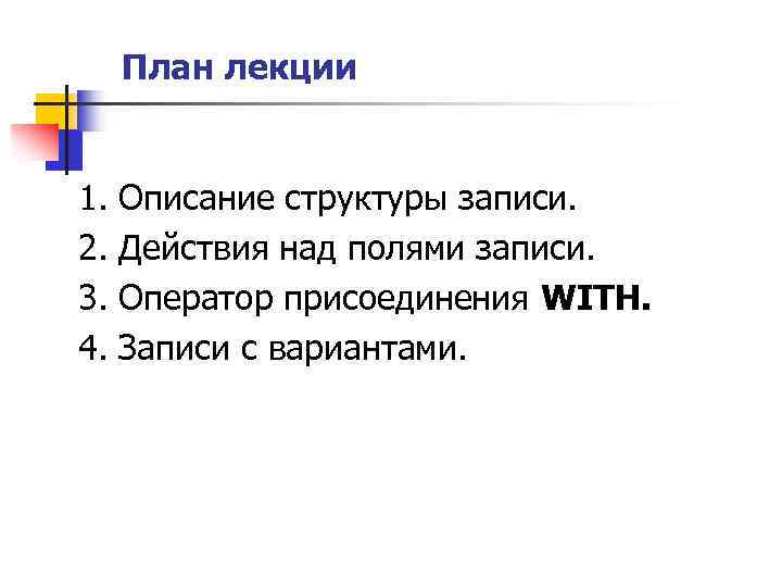 План лекции 1. Описание структуры записи. 2. Действия над полями записи. 3. Оператор присоединения