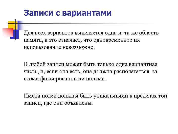 Записи с вариантами Для всех вариантов выделяется одна и та же область памяти, а