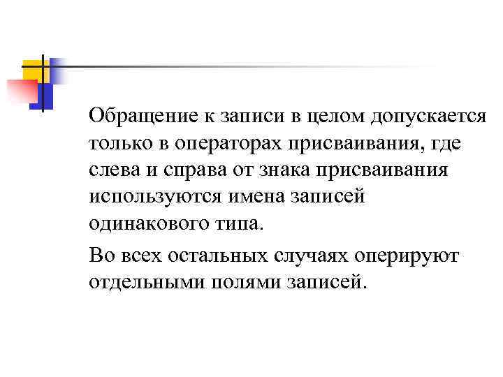 Обращение к записи в целом допускается только в операторах присваивания, где слева и справа