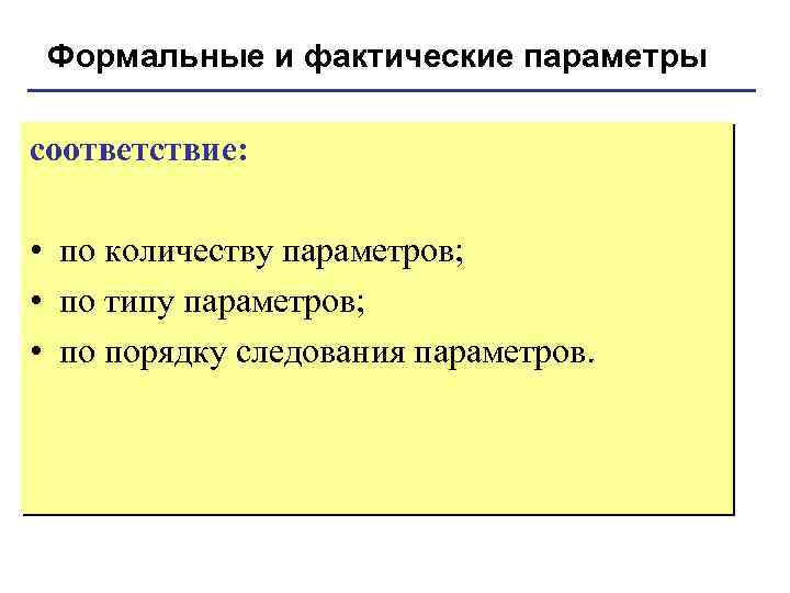 Формальные и фактические параметры соответствие: • по количеству параметров; • по типу параметров; •