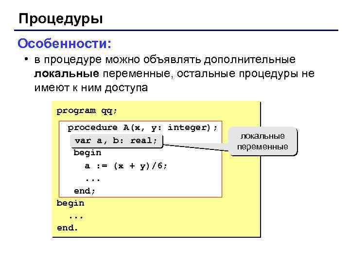 Процедуры Особенности: • в процедуре можно объявлять дополнительные локальные переменные, остальные процедуры не имеют