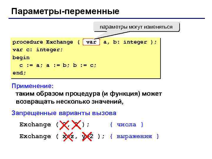 Параметры-переменные параметры могут изменяться procedure Exchange ( var c: integer; begin c : =