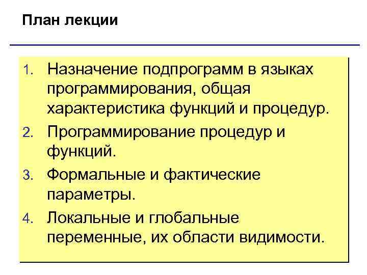 План лекции 1. Назначение подпрограмм в языках программирования, общая характеристика функций и процедур. 2.
