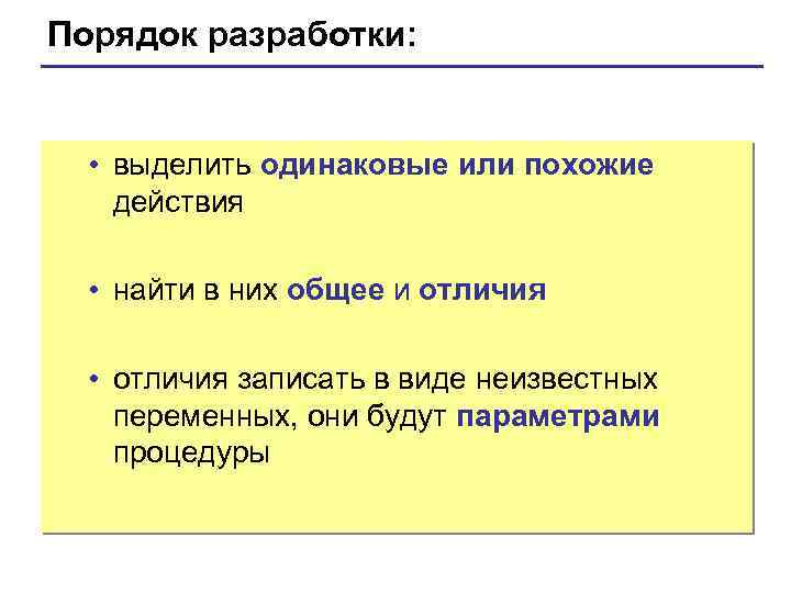 Порядок разработки: • выделить одинаковые или похожие действия • найти в них общее и
