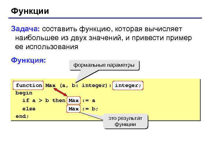 Функции Задача: составить функцию, которая вычисляет наибольшее из двух значений, и привести пример ее