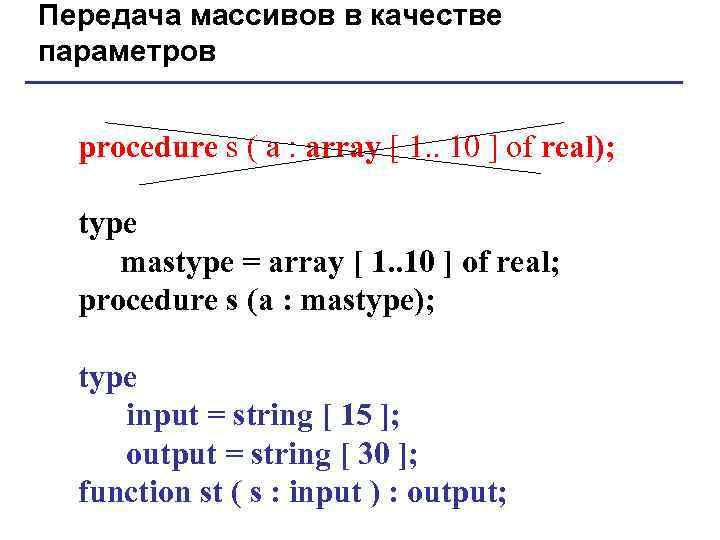 Передача массивов в качестве параметров procedure s ( a : array [ 1. .