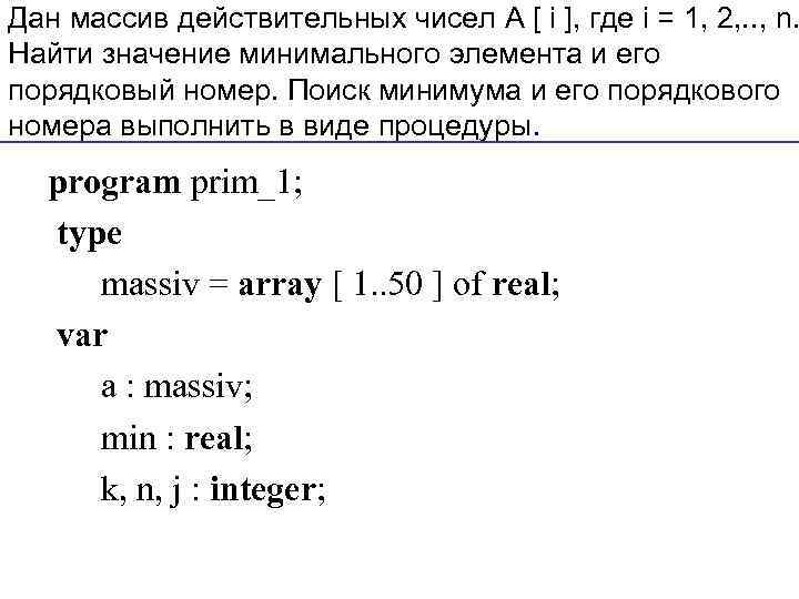 Порядковый номер массива это. Массив вещественных чисел. Порядковый номер массива.