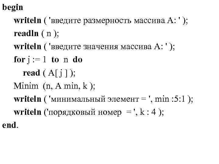 begin writeln ( 'введите размерность массива А: ' ); readln ( n ); writeln